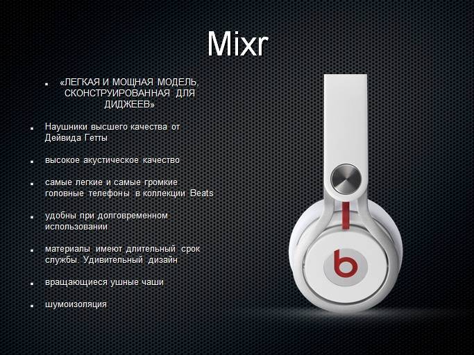 Обзор наушников beats by dr. dre mixr: звук для молодых | headphone-review.ru все о наушниках: обзоры, тестирование и отзывы