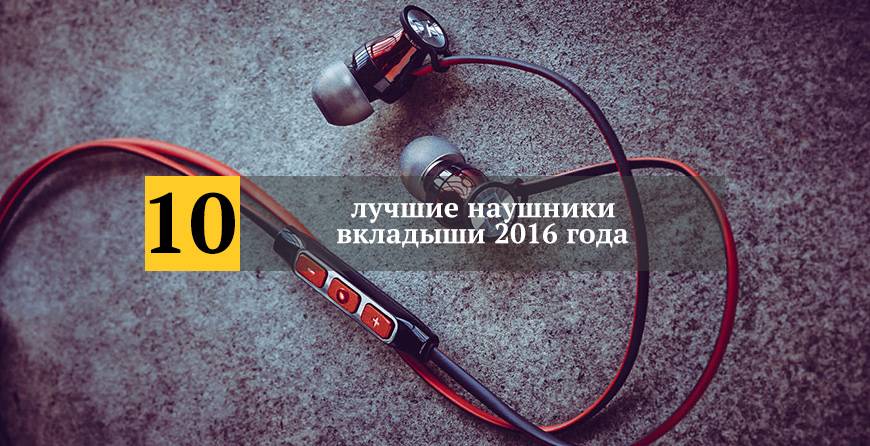 Подбери лучшие наушники! | headphone-review.ru все о наушниках: обзоры, тестирование и отзывы