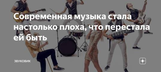 Отсутствие “музыкальной культуры” в россии: почему мы слушаем шлак