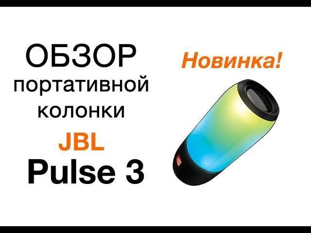 Обзор jbl pulse 3 – портативная колонка с подсветкой