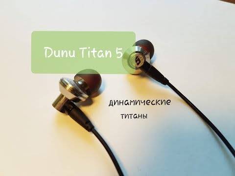 Обзор наушников dunu titan 3 и dunu titan 5 — продолжатели успеха | онлайн заметки