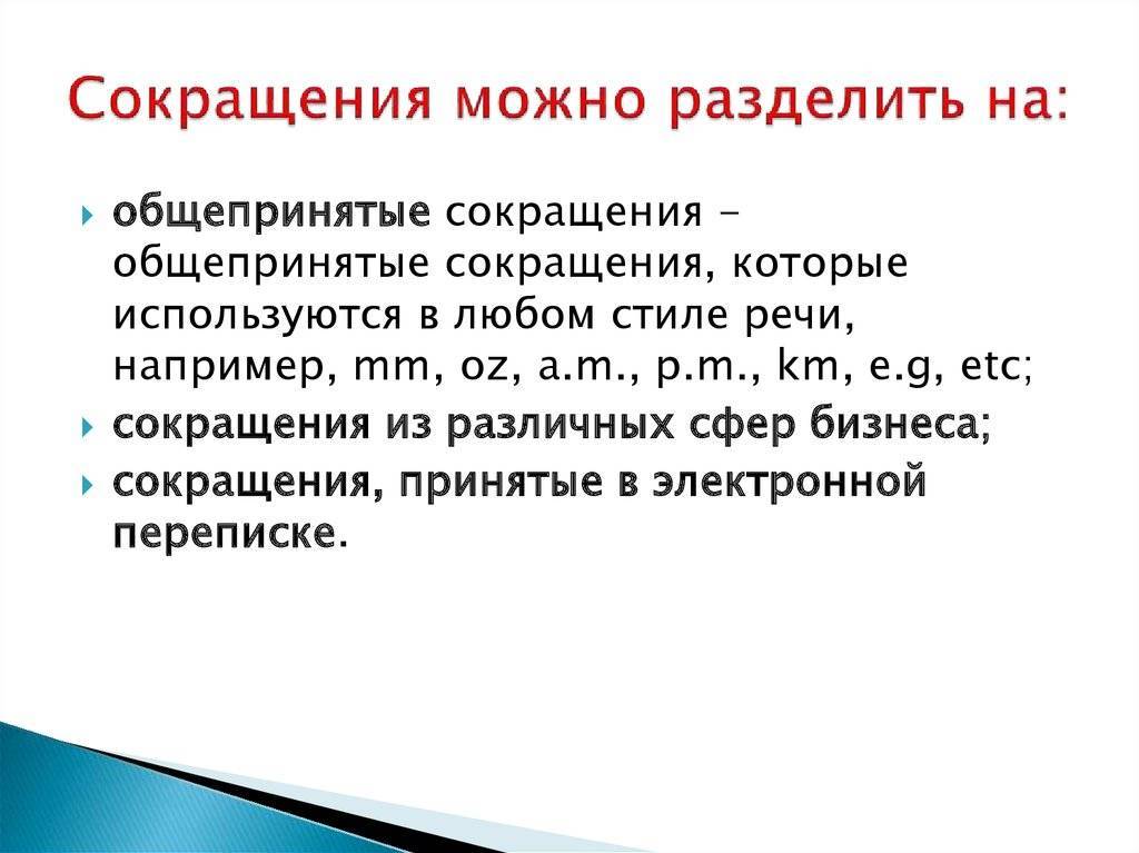 Сокращения