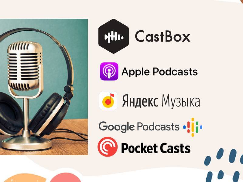 Что такое подкаст и зачем он вам нужен