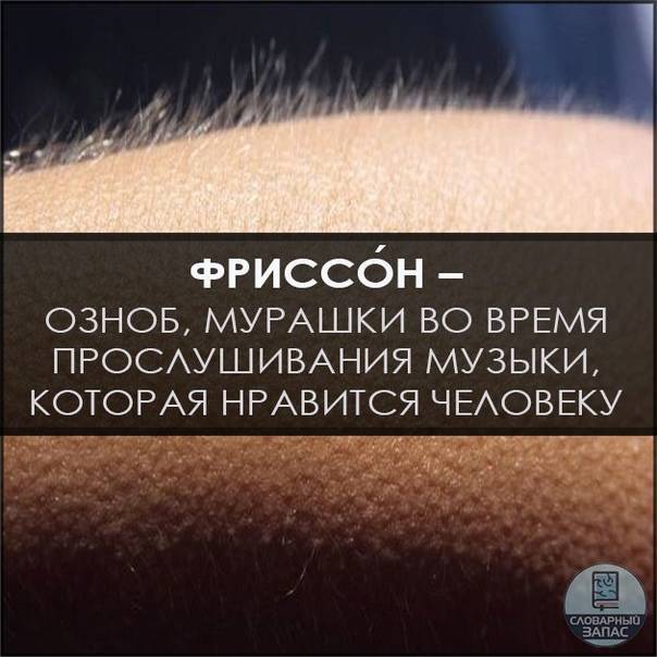 Фриссон - это всплеск эмоций во время прослушивания любимой музыки :: syl.ru
