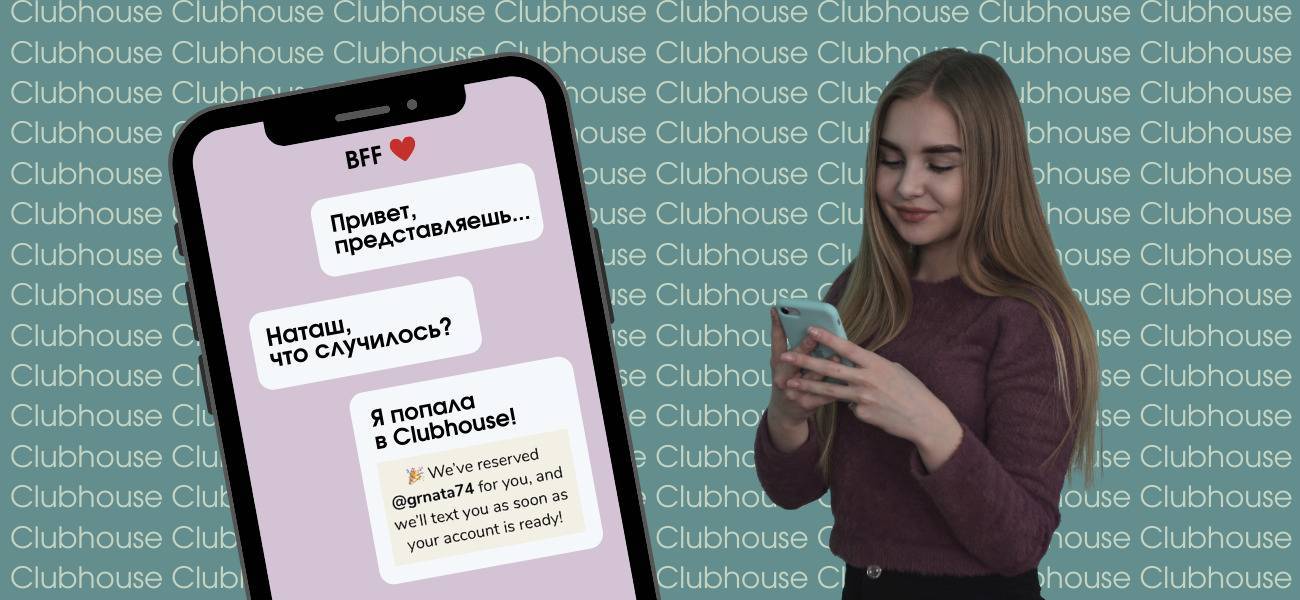 На волне хайпа: в чем секрет популярности соцсети clubhouse
