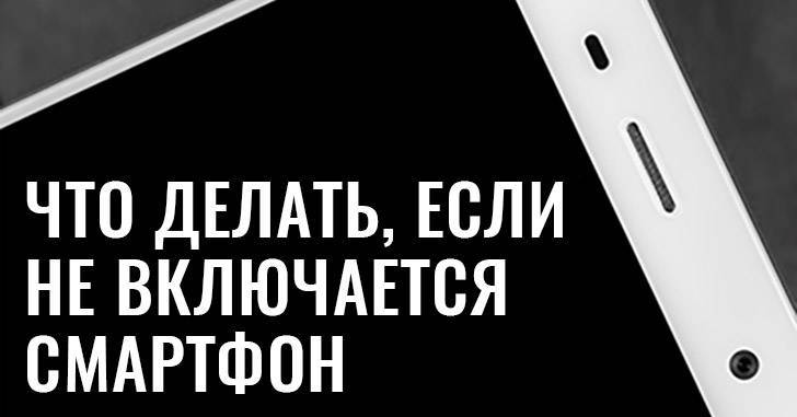 Не включается телефон «андроид» - что делать? решение проблемы :: syl.ru